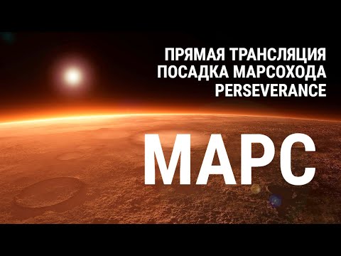 🔴 Посадка марсохода PERSEVERANCE. Первая прямая трансляция с планеты МАРС. 18 февраля 2021