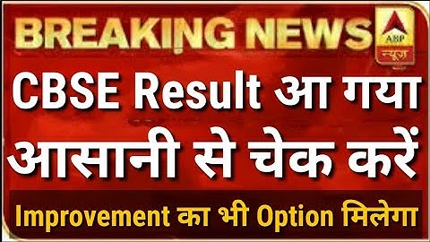 CBSE Result 2020 class 12 kaise dekhe , Cbse result 2020 class 10  , Cbse result kaise dekhe 2020
