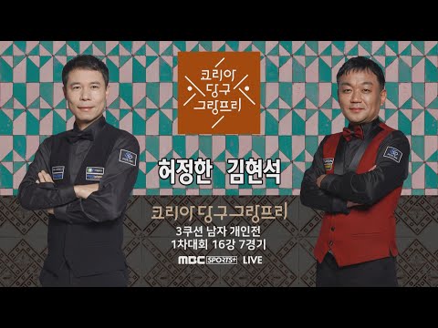 허정한 vs 김현석 H/L (코리아 당구 그랑프리 3쿠션 <strong>남자</strong> 개인전 1차 <strong>16강</strong>)