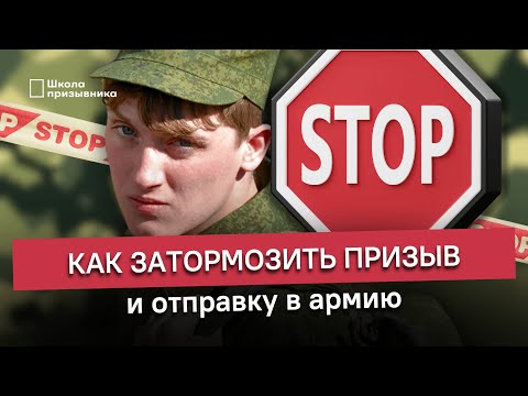 Как затормозить призыв и отправку в армию: 3 способа в 2023 году