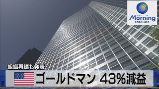 米ゴールドマン 43％減益　組織再編も発表【モーサテ】（2022年10月19日）