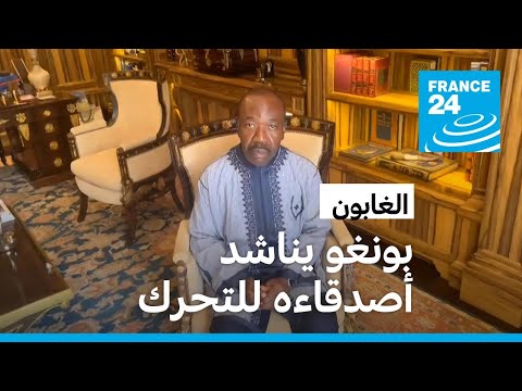 الرئيس الغابوني علي بونغو يدعو "أصدقاءه" للتحرك ضد العسكر