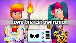 פותח את הבראול פאס!!!(שתי דמויות אגדיות?!?!)