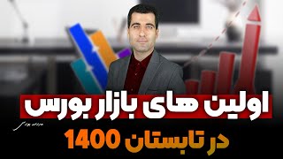 بازدهی شما در تابستان ۱۴۰۰ چقدر بوده است؟