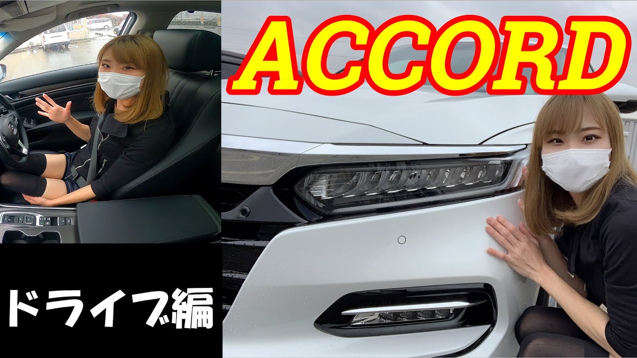 アコードを試乗します シビックセダンやインサイトと比べると Youtube アコードを試乗します シビックセダンやインサイトと比べると Youtube