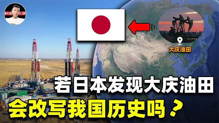 差一公里日本发现大庆油田，或将改写历史，我国是如何发现的？【科普启示录】 - 天天要闻
