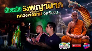 ส่องพลัง วังพญานาค หลวงพ่อราม วัดวังเงิน #สักลายมือเศรษฐีหมอเกท | เที่ยวได้ไม่ลบหลู่