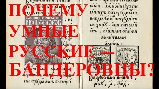 ПОЧЕМУ УМНЫЕ РУССКИЕ - ЗАПАДНИКИ, ИНОАГЕНТЫ И БАНДЕРОВЦЫ? ПЕЧАТНИК ФЕДОРОВ. Лекция историка А. Палия