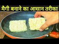 चटपटी मैगी जल्दी से ऐसे बनाये | maggi banane ka tarika | maggi recipe | प्याज़ टमाटर वाली मैगी