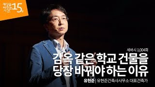 (Kor, Jpn) 감옥 같은 학교건물을 당장 바꿔야 하는 이유 | 유현준 유현준건축사사무소 대표건축가 | 교육 학교 교실 알쓸신잡 | 세바시 1004회