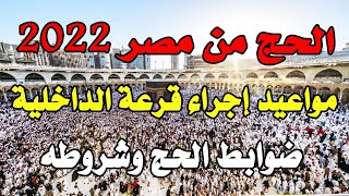 مواعيد قرعة الحج بوزراة الداخلية في مصر وضوابط الحج 2022 م