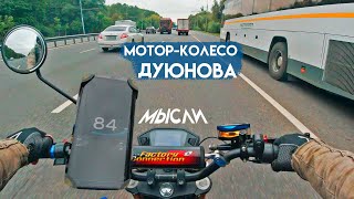 видео: О мотор-колесе Дуюнова | Потребление | Дальность | Мысли картинка: О мотор-колесе Дуюнова | Потребление | Дальность | Мысли