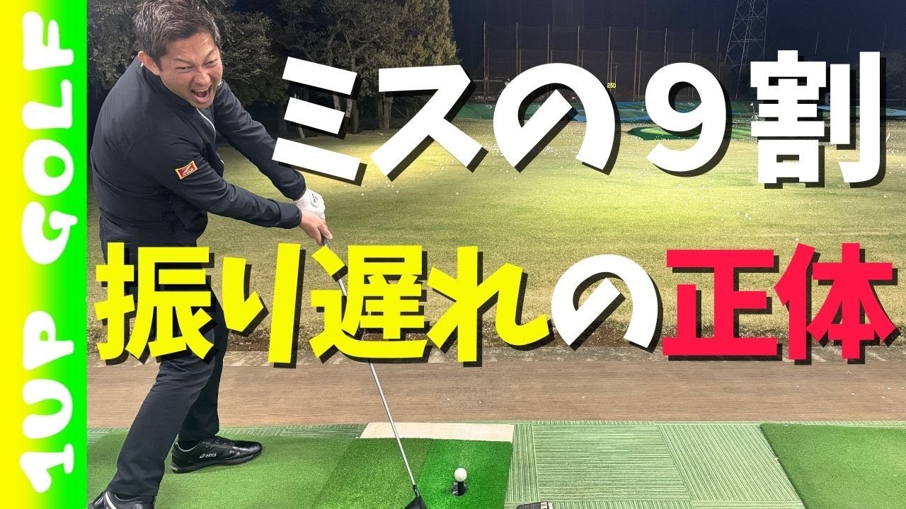 ミスの9割は振り遅れですが、その正体を暴きます