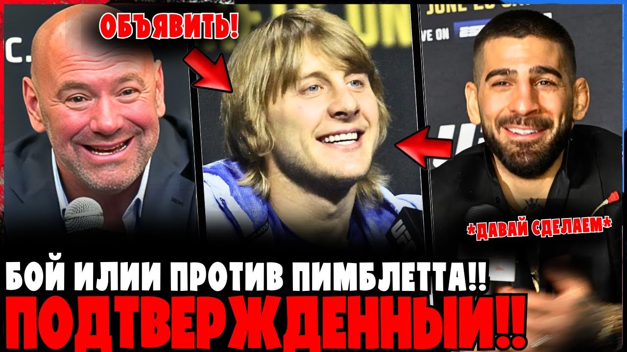 Бой Илия Топурия против Пэдди Пимблетта ОФИЦИАЛЬНО ПОДТВЕРЖДЕН!
