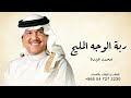 محمد عبده ربة الوجه المليح زفات عروس 2026 حصريآ