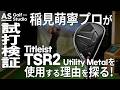 【稲見萌寧プロ】 TSR2を使う理由をさぐる！ 【試打計測】 AS Golf Studio powered by EVEN