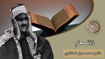 تلاوة خيالية لشيخ محمد صديق المنشاوي ما تيسر من سورة الأنعام بجودة عالية