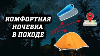 Комфортный сон и лагерь в походе. ВЫБИРАЕМ МЕСТО, ПАЛАТКУ, КОВРИК, СПАЛЬНИК