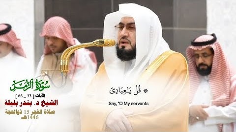 صلاة الفجر من الحرم المكي لفضيلة الشيخ د. بندر بليلة  15 ذو الحجة  1446هـ_خواتيم سورة الزمر_53_66