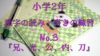 小学校二年生の漢字練習3 兄 光 公 内 刀 書き順 読み合わせ 例単語の練習 読み確認テスト Youtube 小学校二年生の漢字練習3 兄 光 公 内 刀 書き順 読み合わせ 例単語の練習 読み確認テスト Youtube