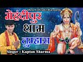 मेहंदीपुर धाम तुम्हारा सालासर स्वर्ग द्वारा || Latest Balaji Bhajan 2022 || Kaptan Sharma ||