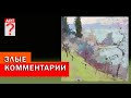 516 Злые комментарии