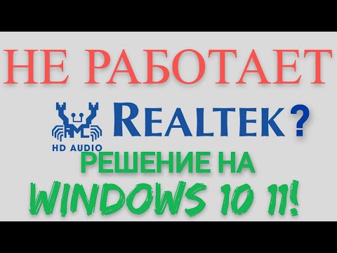 Не работает realtek на windows 10/11, эквалайзер - Решение!