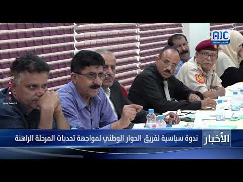 ندوة سياسية لفريق الحوار الوطني لمواجهة تحديات المرحلة الراهنة