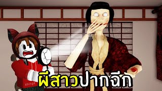 ผีสาวปากฉีก #2 | Geisha Roblox