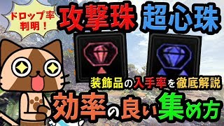 Mhw 攻撃珠と超心珠の効率の良い集め方はこれ 装飾品のドロップ率とおすすめ入手方法を徹底解説 モンハンワールド 初心者講座 攻略 Youtube