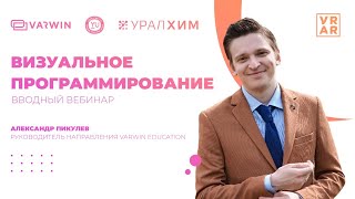 Вводный вебинар по треку «Визуальное программирование»