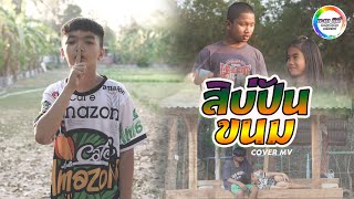 สิบ่ปันขนม - การ์ฟิวส์ สะเลอปี้ [Cover MV] น้องอินดี้ น้องนุ่น บะเค ซิตี้