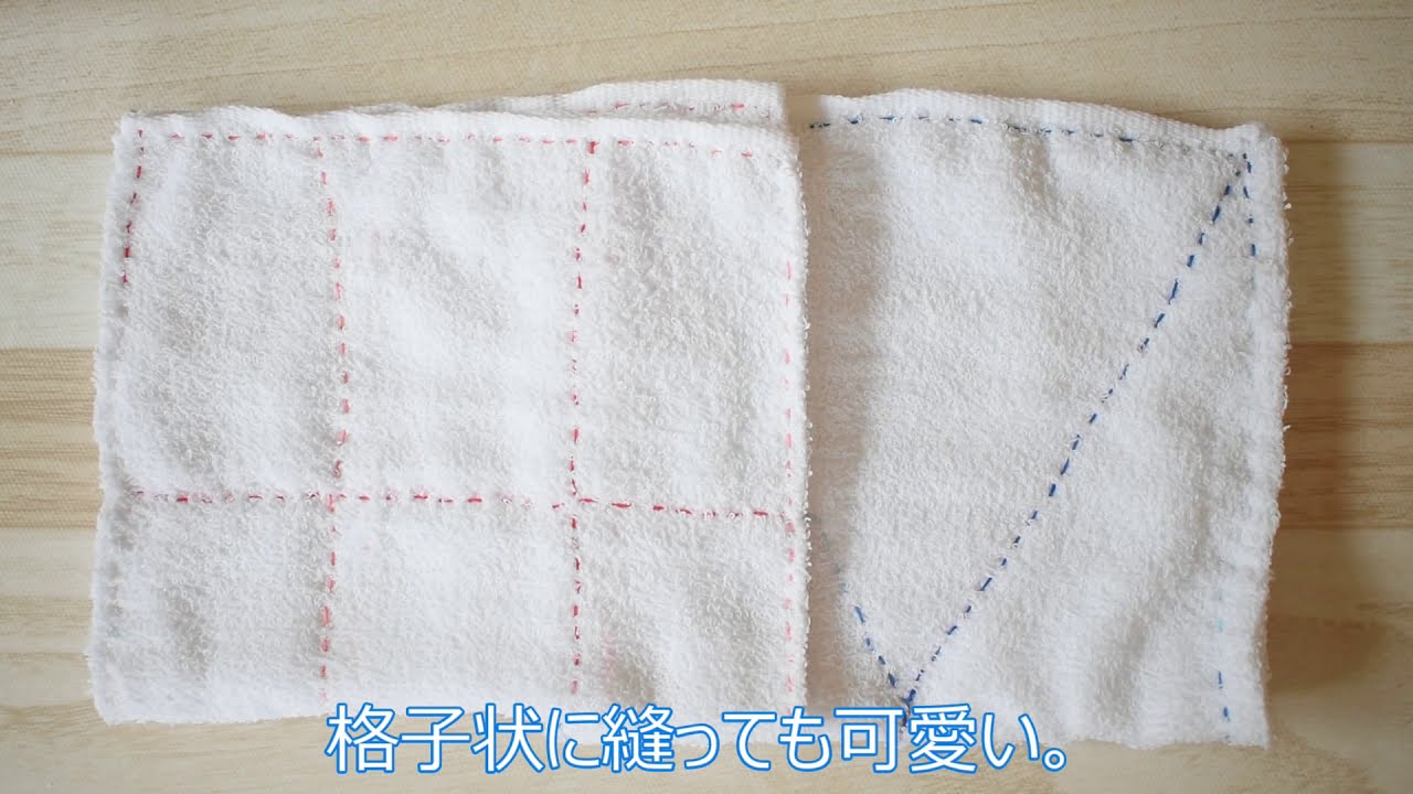 簡単な雑巾の縫い方 並み縫いだけ手縫い編 100均のタオルを使った作り方 基本の縫い方 格子柄2パターンhow To Make A Rag Youtube