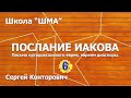 Школа "Шма". Сергей Конторович - Послание Иакова. Урок 6