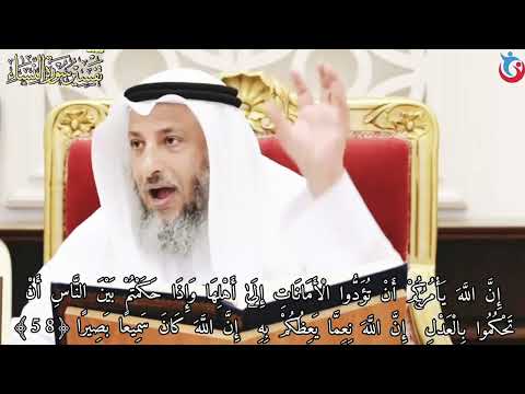 تفسير سوره النساء الايه 58 إن الله يأمركم أن تؤدوا الأمانات إلى أهلها وإذا حكمتم بين عثمان الخميس