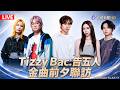 【完整公開】LIVE Tizzy Bac、告五人 金曲前夕聯訪