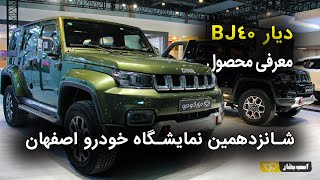 دیار BJ40 نمایشگاه خودرو اصفهان