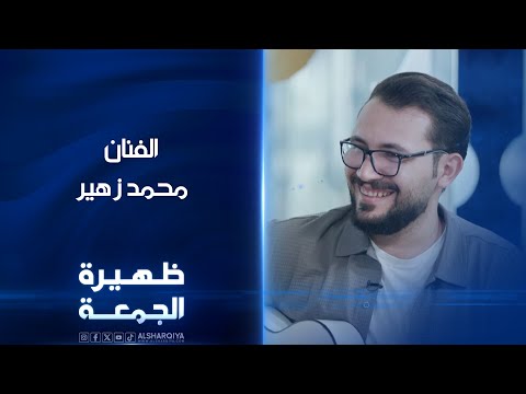 الفنان محمد زهير ظهيرة الجمعة
