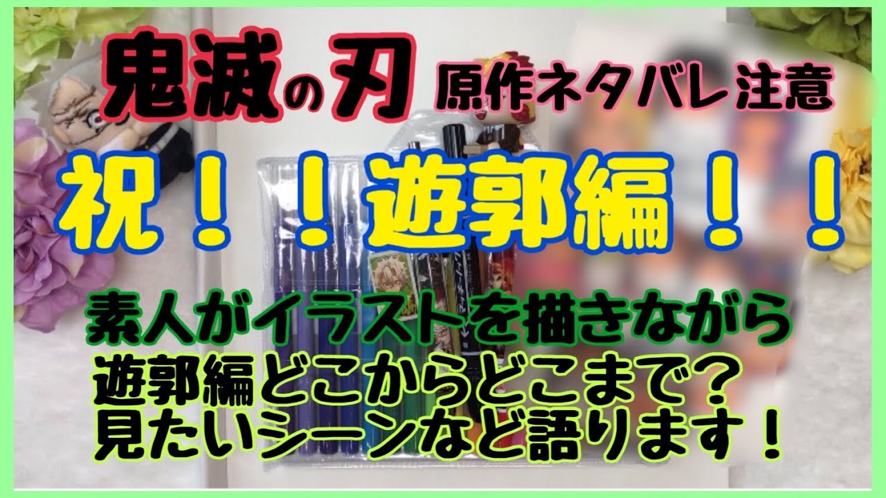 鬼滅の刃 祝 アニメ2期遊郭編決定 弐周年お祝いイラストを描きながら語ります ネタバレ注意 鬼滅祭 Youtube