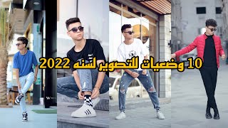 10 وضعيات للتصوير للشباب لسنه 2022📸💥