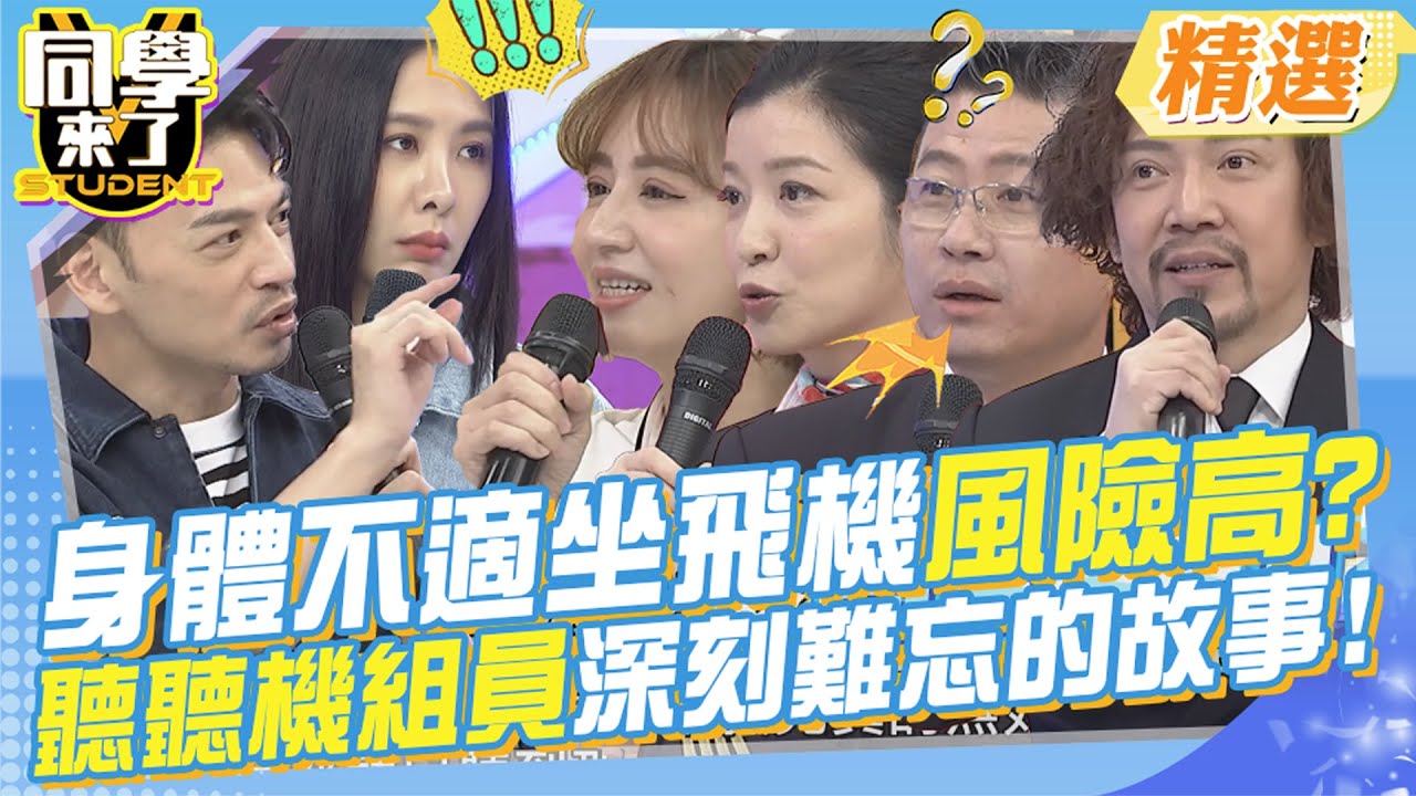 身體不適坐飛機風險高很多?聽聽機組員深刻難忘的故事! 運送大體骨灰原來要這樣做?希望大家開開心心出門!平平安安回家~@同學來了StudentsComing