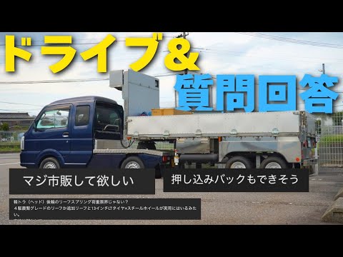 自作の軽セミ的トレーラーでドライブしながら質問コーナー！ - YouTube