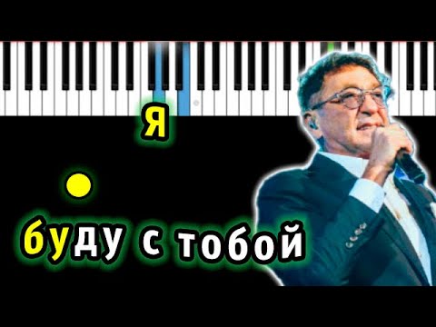 Григорий Лепс – Я буду с тобой | Piano_Tutorial | Разбор | КАРАОКЕ | НОТЫ + MIDI