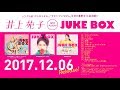 12月6日発売!井上苑子 -2nd Full Album「JUKE BOX」