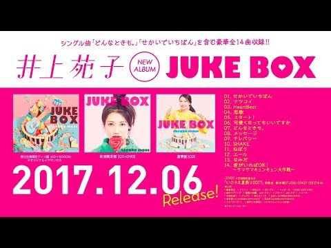 12月6日発売！井上苑子 -2nd Full Album「JUKE BOX」 - 12月6日発売！井上苑子 -2nd Full Album「JUKE BOX」