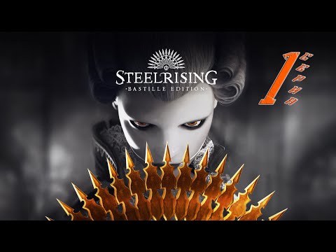 Видео: Steelrising - слешер Викторианской эпохи / Первый взгляд / Прохождение 1