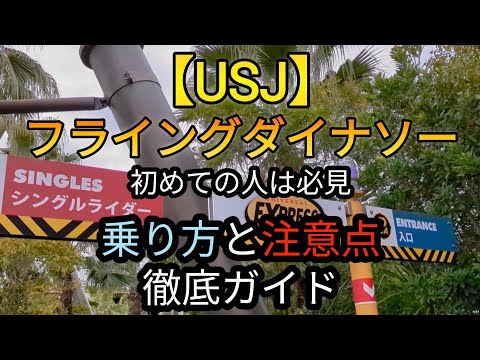 USJ] The Flying Dinosaur: A comprehensive guide to riding and