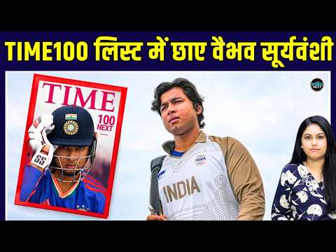 Vaibhav Sooryavanshi Time100 Next के 100 राइजिंग स्टार्स में शामिल | Bihar | Cricket | SportsNext