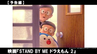 日本中が《ドラ泣き》した感動作が帰ってくる!!これは『STAND BY ME ドラえもん』の、その後の物語。