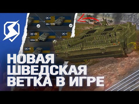 Видео: ВЕТКА ШВЕДСКИХ ПТ-САУ появится в Tanks Blitz (танки блиц)?